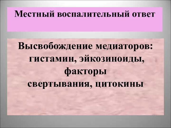 Местный воспалительный ответ Высвобождение медиаторов: гистамин, эйкозиноиды, факторы свертывания, цитокины