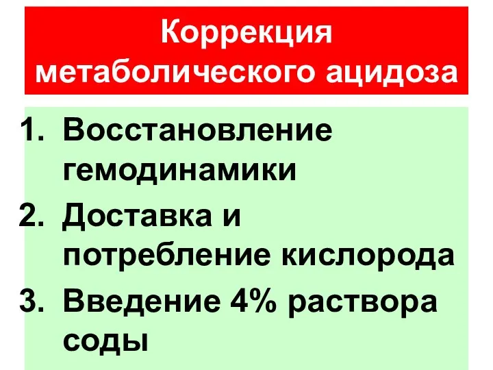 Восстановление гемодинамики Доставка и потребление кислорода Введение 4% раствора соды Коррекция метаболического ацидоза