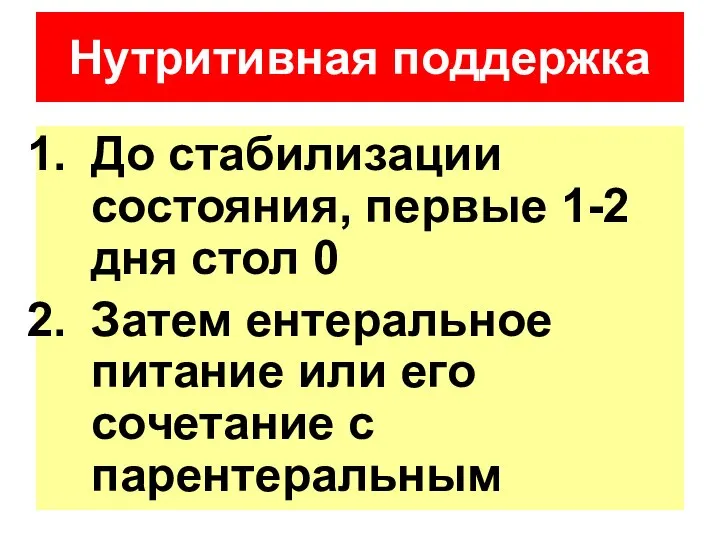 До стабилизации состояния, первые 1-2 дня стол 0 Затем ентеральное питание