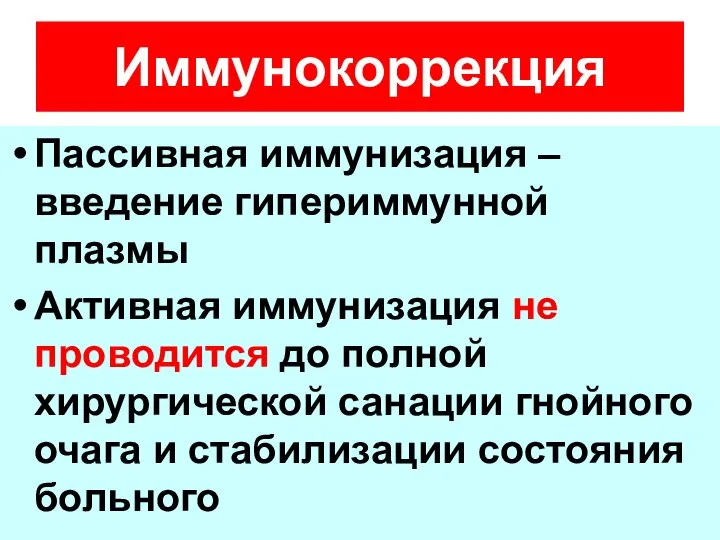 Пассивная иммунизация – введение гипериммунной плазмы Активная иммунизация не проводится до