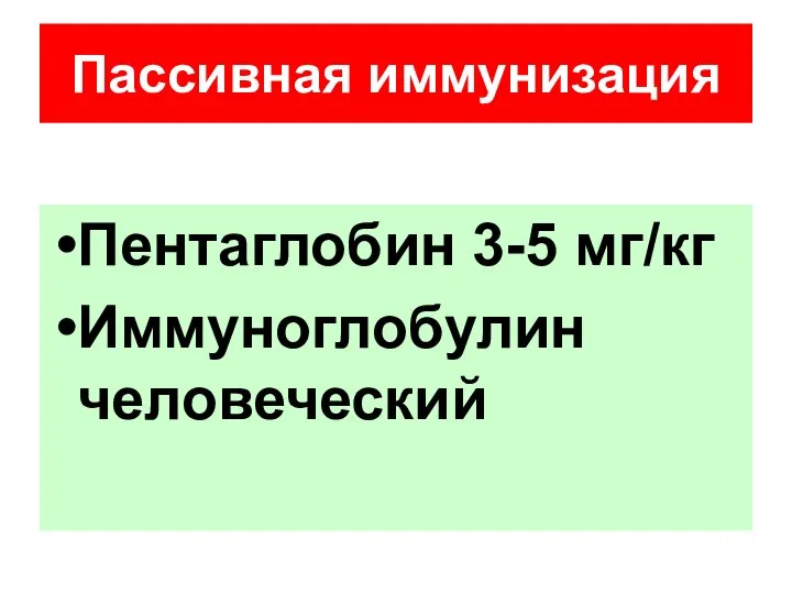 Пассивная иммунизация Пентаглобин 3-5 мг/кг Иммуноглобулин человеческий