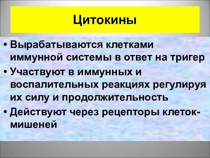 Цитокины Вырабатываются клетками иммунной системы в ответ на тригер Участвуют в