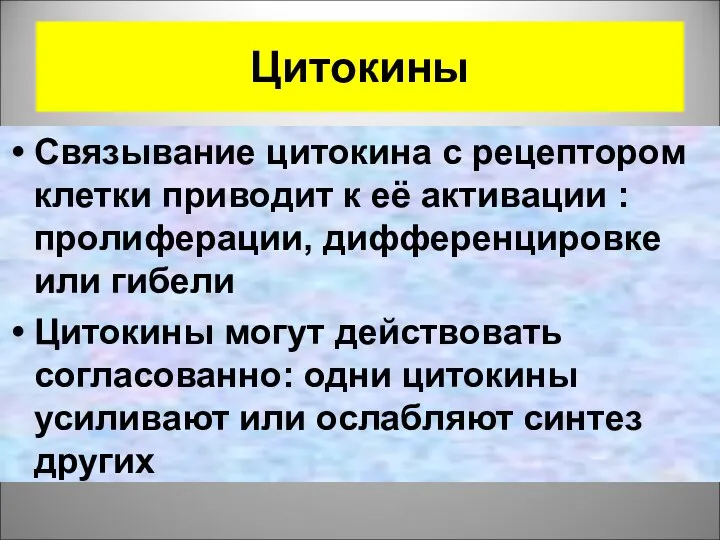 Цитокины Связывание цитокина с рецептором клетки приводит к её активации :