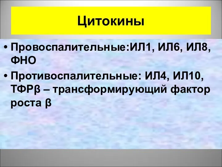 Цитокины Провоспалительные:ИЛ1, ИЛ6, ИЛ8, ФНО Противоспалительные: ИЛ4, ИЛ10, ТФРβ – трансформирующий фактор роста β