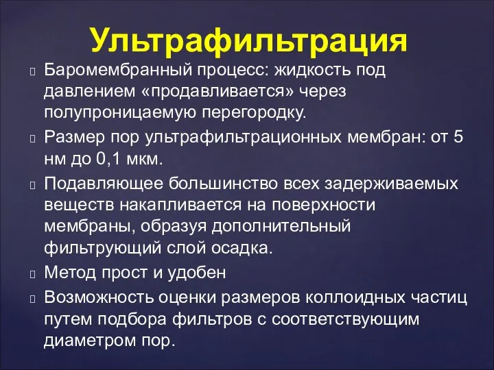 Баромембранный процесс: жидкость под давлением «продавливается» через полупроницаемую перегородку. Размер пор