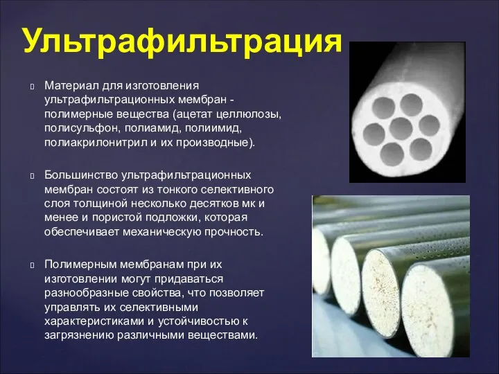 Материал для изготовления ультрафильтрационных мембран - полимерные вещества (ацетат целлюлозы, полисульфон,