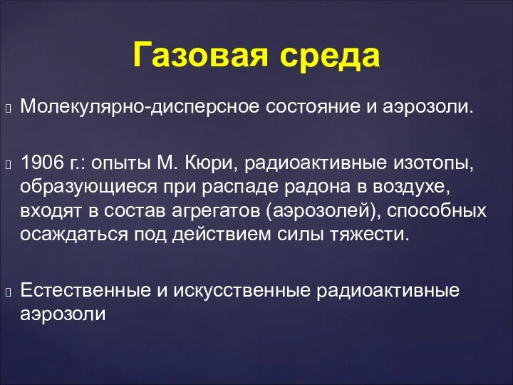 Молекулярно-дисперсное состояние и аэрозоли. 1906 г.: опыты М. Кюри, радиоактивные изотопы,