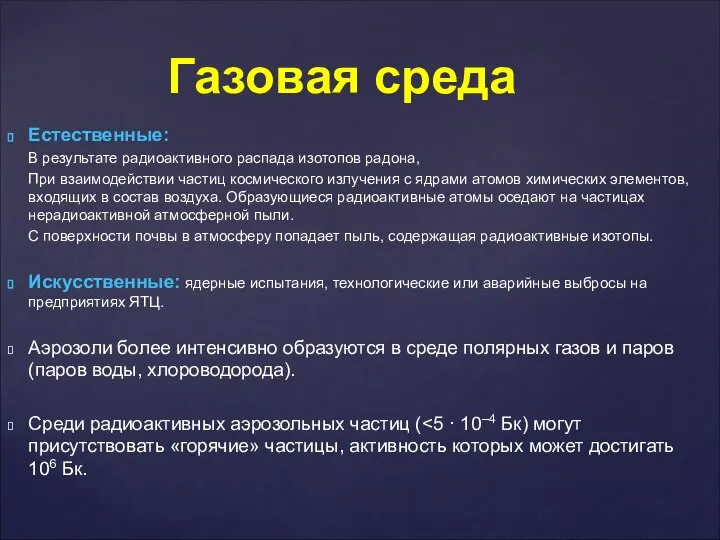 Газовая среда Естественные: В результате радиоактивного распада изотопов радона, При взаимодействии