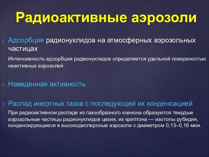 Радиоактивные аэрозоли Адсорбция радионуклидов на атмосферных аэрозольных частицах Интенсивность адсорбции радионуклидов