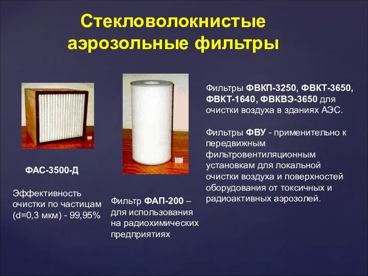 Стекловолокнистые аэрозольные фильтры ФАС-3500-Д Эффективность очистки по частицам (d=0,3 мкм) -