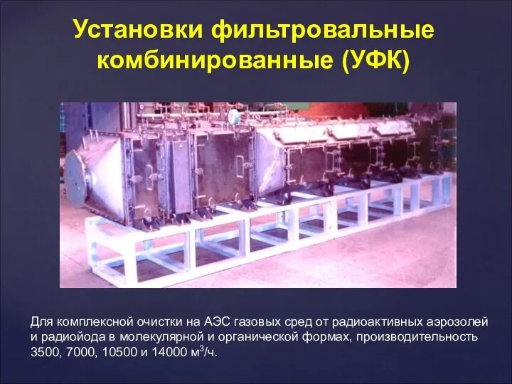 Установки фильтровальные комбинированные (УФК) Для комплексной очистки на АЭС газовых сред