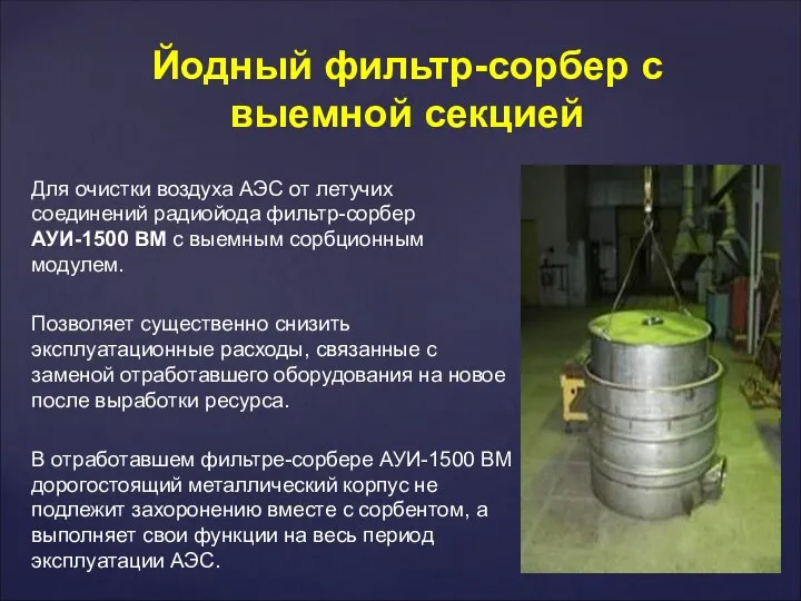 Для очистки воздуха АЭС от летучих соединений радиойода фильтр-сорбер АУИ-1500 ВМ