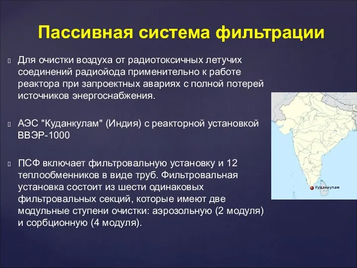 Для очистки воздуха от радиотоксичных летучих соединений радиойода применительно к работе