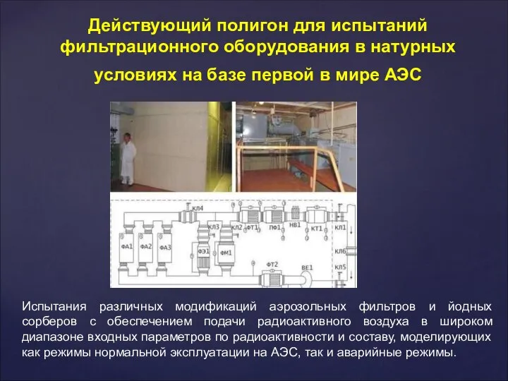 Действующий полигон для испытаний фильтрационного оборудования в натурных условиях на базе