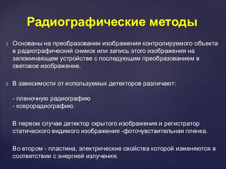 Основаны на преобразовании изображения контролируемого объекта в радиографический снимок или запись