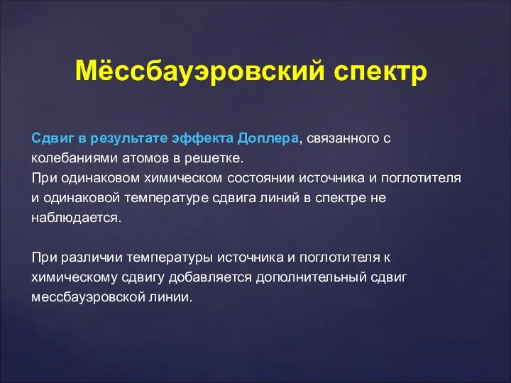 Сдвиг в результате эффекта Доплера, связанного с колебаниями атомов в решетке.