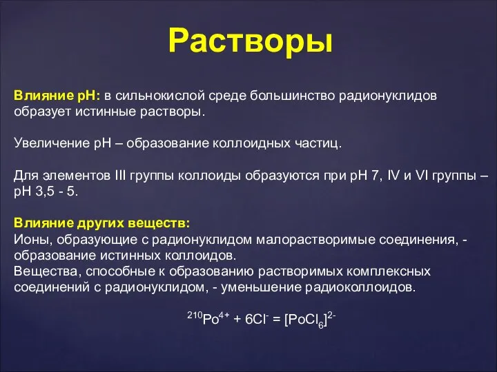 Влияние рН: в сильнокислой среде большинство радионуклидов образует истинные растворы. Увеличение