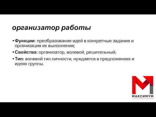 организатор работы Функции: преобразование идей в конкретные задания и организация их