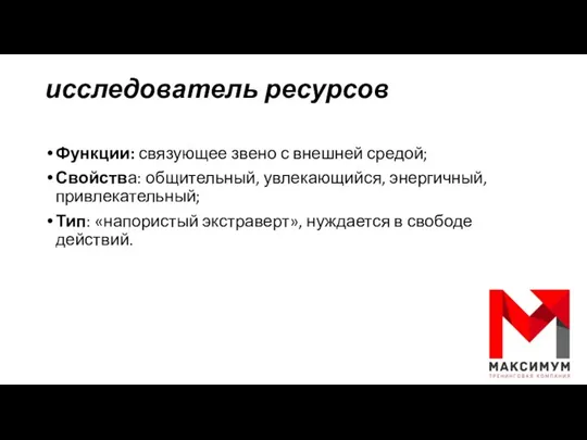 исследователь ресурсов Функции: связующее звено с внешней средой; Свойства: общительный, увлекающийся,