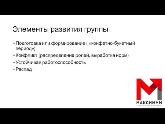 Элементы развития группы Подготовка или формирование ( «конфетно-букетный период») Конфликт (распределение