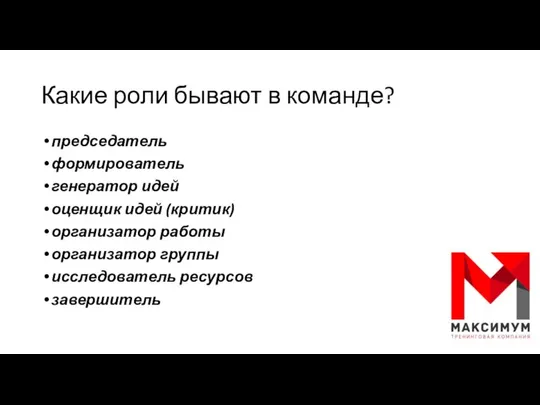 Какие роли бывают в команде? председатель формирователь генератор идей оценщик идей