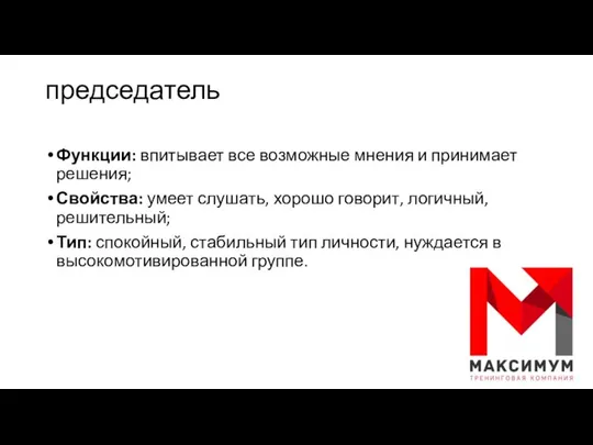 председатель Функции: впитывает все возможные мнения и принимает решения; Свойства: умеет