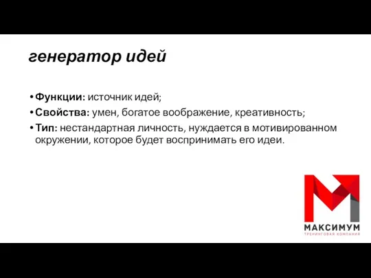 генератор идей Функции: источник идей; Свойства: умен, богатое воображение, креативность; Тип: