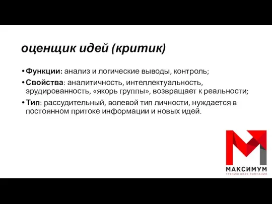 оценщик идей (критик) Функции: анализ и логические выводы, контроль; Свойства: аналитичность,