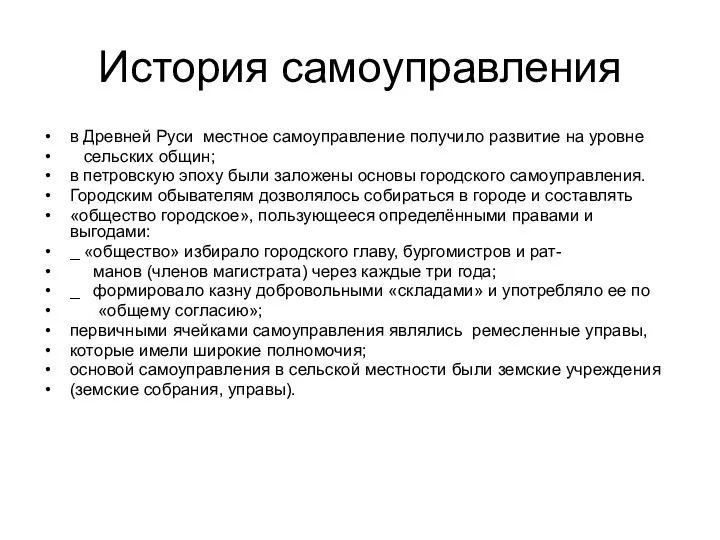 История самоуправления в Древней Руси местное самоуправление получило развитие на уровне