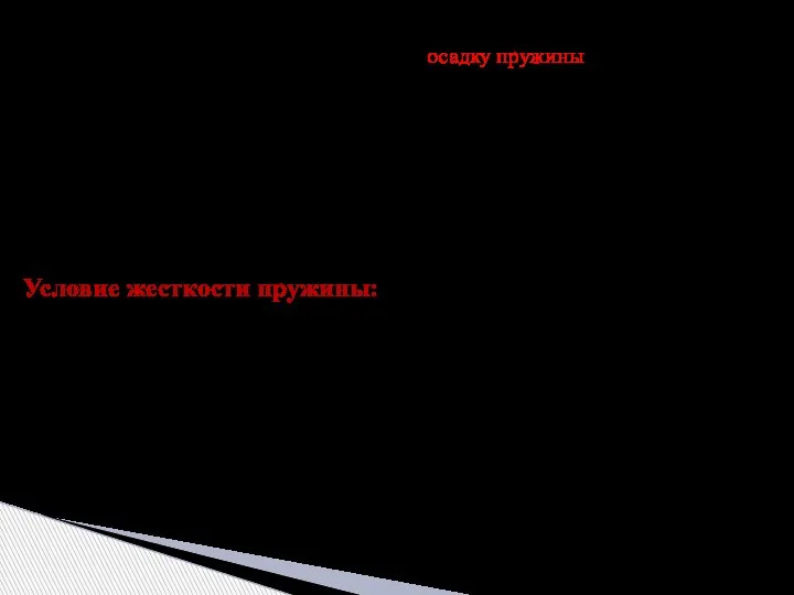 Интегрируя это выражение получим осадку пружины где – жесткость пружины. n