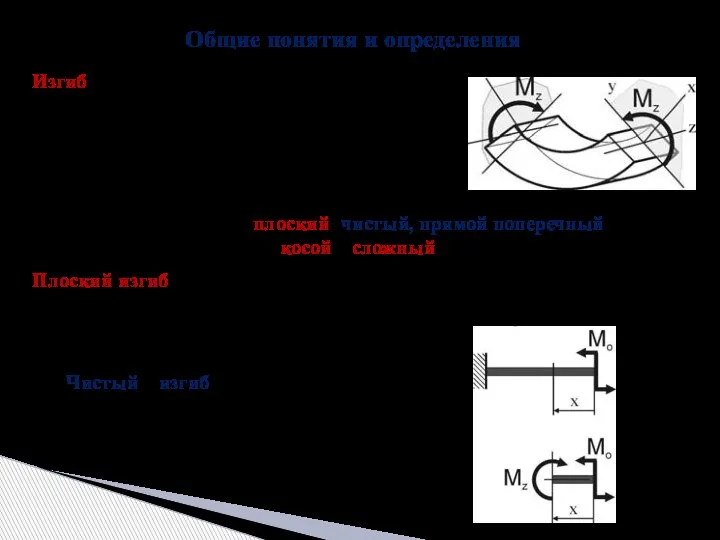 Общие понятия и определения Изгиб – деформация, при которой под действием