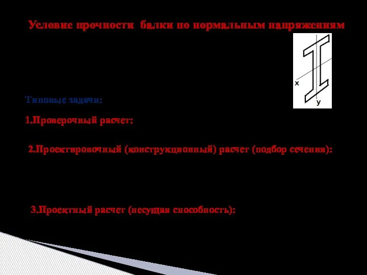 . 1.Проверочный расчет: Условие прочности балки по нормальным напряжениям Типовые задачи: