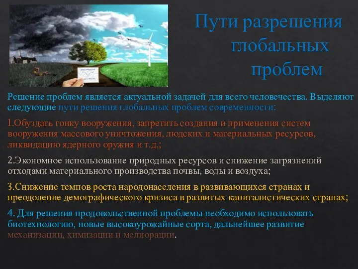 Пути разрешения глобальных проблем Решение проблем является актуальной задачей для всего