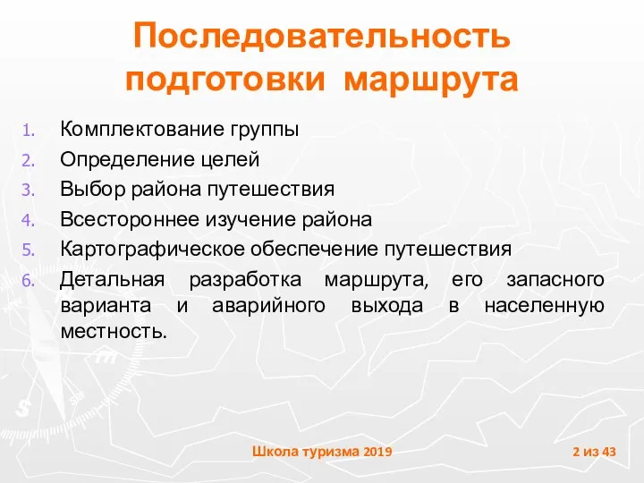 Последовательность подготовки маршрута Комплектование группы Определение целей Выбор района путешествия Всестороннее