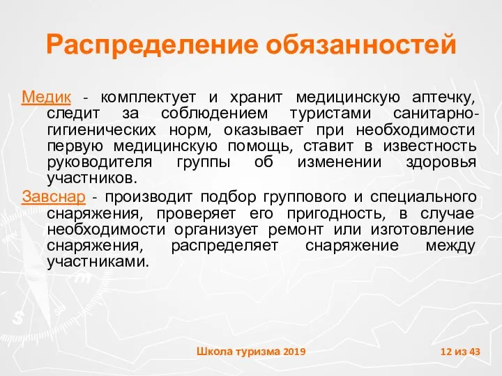 Распределение обязанностей Медик - комплектует и хранит медицинскую аптечку, следит за