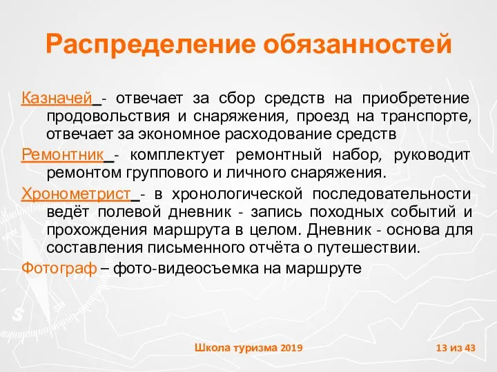 Распределение обязанностей Казначей - отвечает за сбор средств на приобретение продовольствия