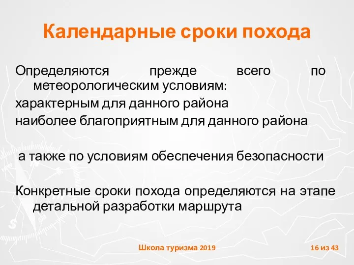 Календарные сроки похода Определяются прежде всего по метеорологическим условиям: характерным для