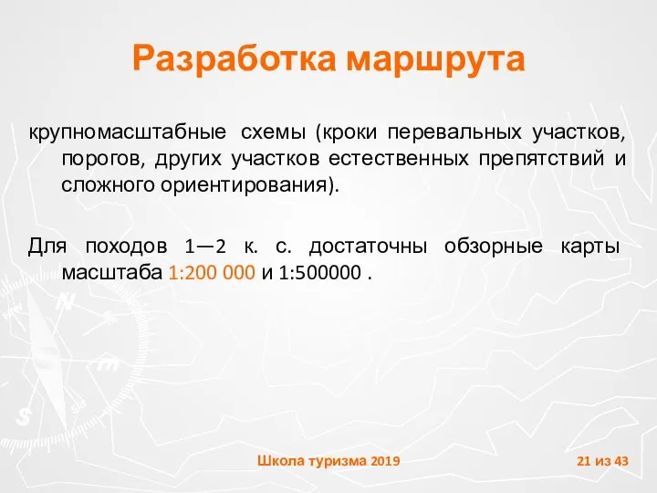 Разработка маршрута крупномасштабные схемы (кроки перевальных участков, порогов, других участков естественных