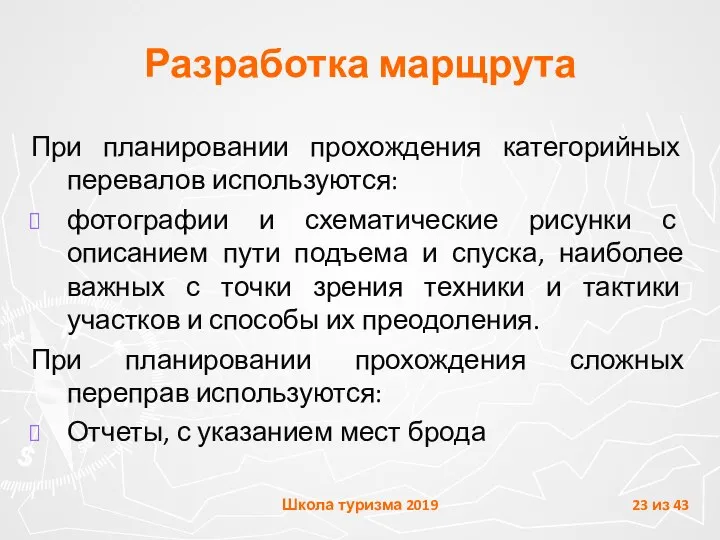 Разработка марщрута При планировании прохождения категорийных перевалов используются: фотографии и схематические