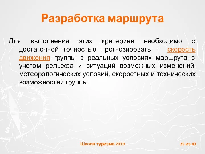 Разработка маршрута Для выполнения этих критериев необходимо с достаточной точностью прогнозировать