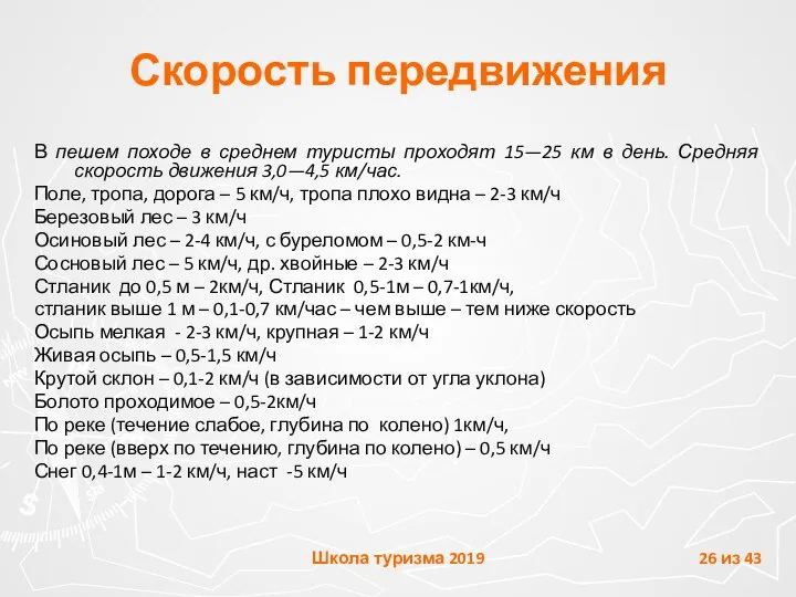 Скорость передвижения В пешем походе в среднем туристы проходят 15—25 км