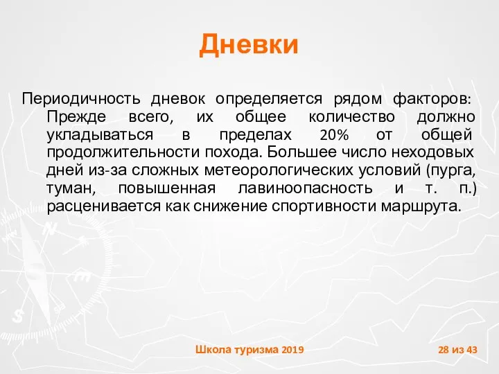 Дневки Периодичность дневок определяется рядом факторов: Прежде всего, их общее количество