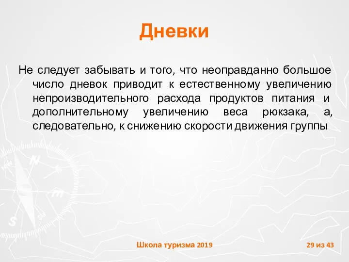 Дневки Не следует забывать и того, что неоправданно большое число дневок