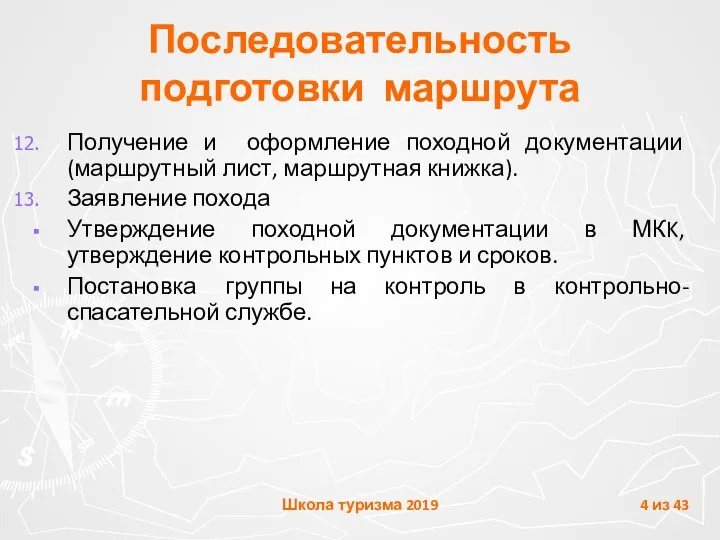 Получение и оформление походной документации (маршрутный лист, маршрутная книжка). Заявление похода