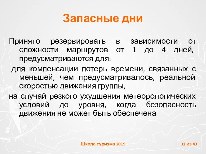 Запасные дни Принято резервировать в зависимости от сложности маршрутов от 1