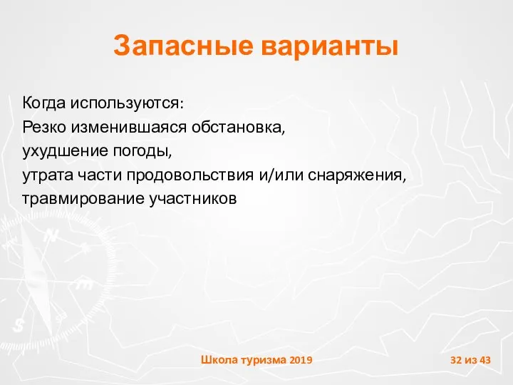 Запасные варианты Когда используются: Резко изменившаяся обстановка, ухудшение погоды, утрата части