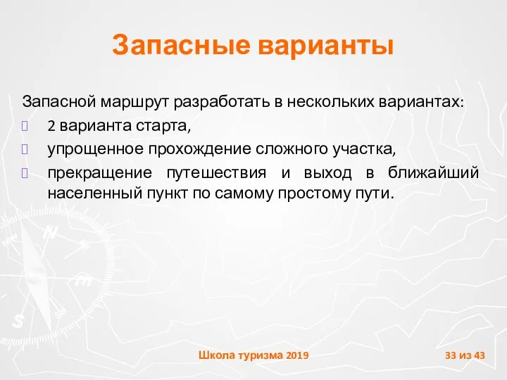 Запасные варианты Запасной маршрут разработать в нескольких вариантах: 2 варианта старта,