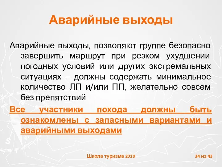 Аварийные выходы Аварийные выходы, позволяют группе безопасно завершить маршрут при резком