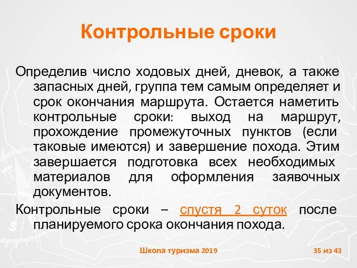 Контрольные сроки Определив число ходовых дней, дневок, а также запасных дней,