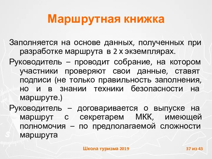 Маршрутная книжка Заполняется на основе данных, полученных при разработке маршрута в